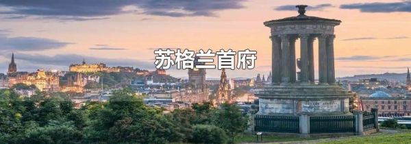 苏格兰首府