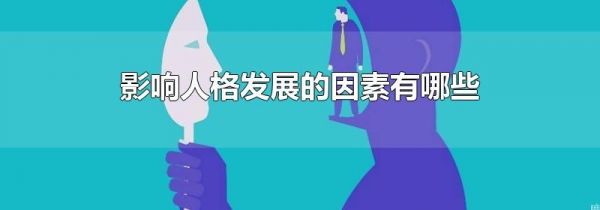 影响人格发展的因素有哪些