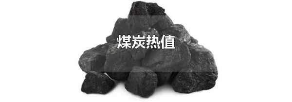 煤炭热值