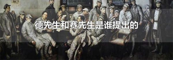 德先生和赛先生是谁提出的