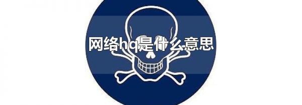 网络hq是什么意思