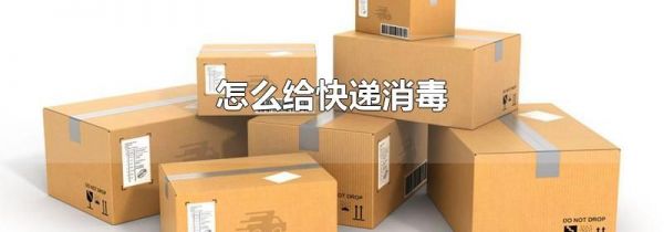 怎么给快递消毒