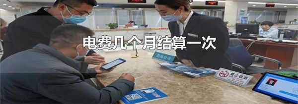 电费几个月结算一次