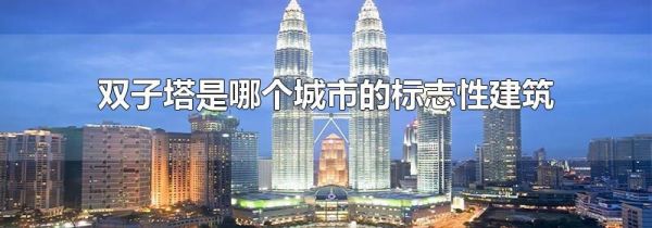 双子塔是哪个城市的标志性建筑