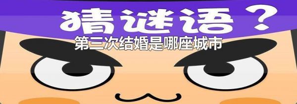 第三次结婚是哪座城市
