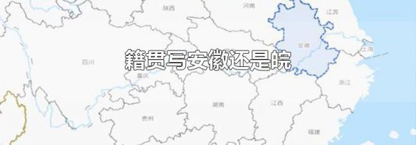 籍贯写安徽还是皖