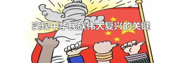 实现中华民族伟大复兴的关键一招