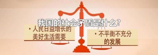 我国的社会矛盾是什么?