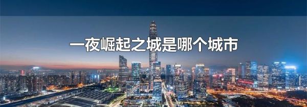 一夜崛起之城是哪个城市