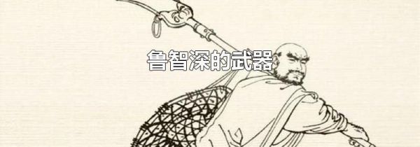 鲁智深的武器