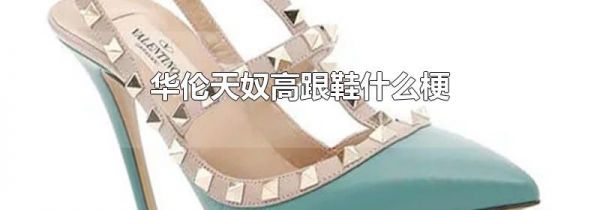 华伦天奴高跟鞋什么梗