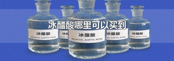 冰醋酸哪里可以买到