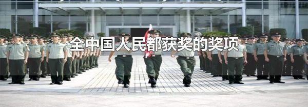 全中国人民都获奖的奖项
