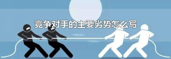 竞争对手的主要劣势怎么写