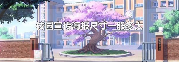 校园宣传海报尺寸一般多大
