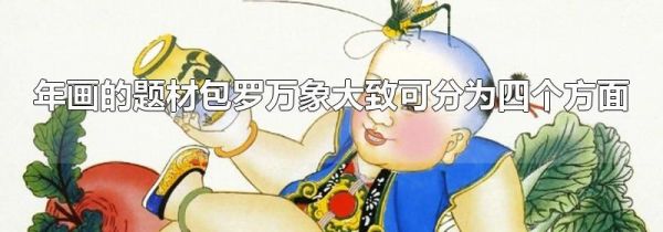 年画的题材包罗万象大致可分为四个方面