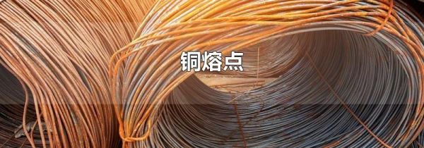 铜熔点
