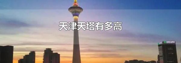 天津天塔有多高