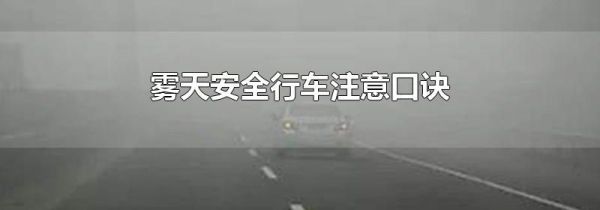 雾天安全行车注意口诀