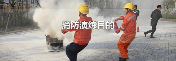 消防演练目的