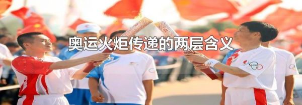 奥运火炬传递的两层含义