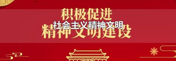 社会主义精神文明