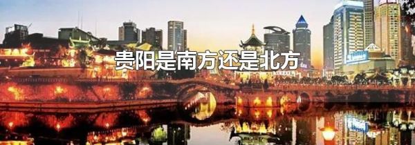 贵阳是南方还是北方