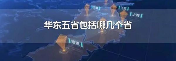 华东五省包括哪几个省
