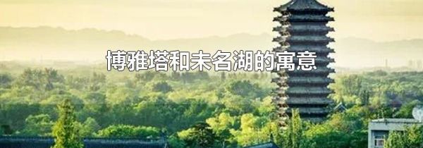 博雅塔和未名湖的寓意