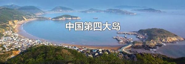 中国第四大岛