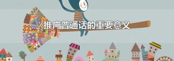 推广普通话的重要意义