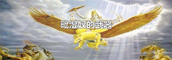 毗湿奴的武器