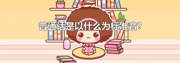 普通话是以什么为标准音?
