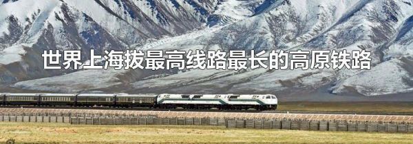 世界上海拔最高线路最长的高原铁路