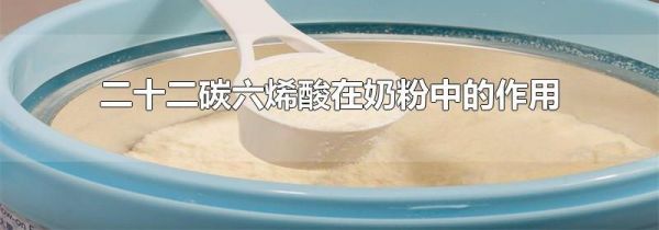 二十二碳六烯酸在奶粉中的作用