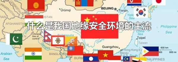 什么是我国地缘安全环境的主流