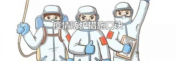 疫情防护措施口诀
