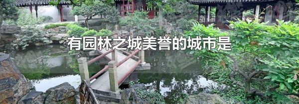 有园林之城美誉的城市是