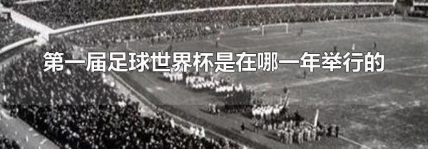 第一届足球世界杯是在哪一年举行的