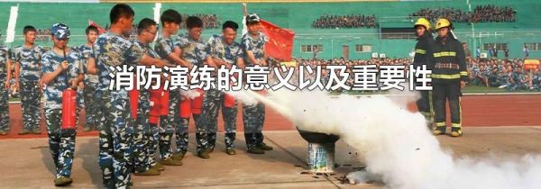 消防演练的意义以及重要性