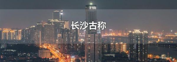 长沙古称