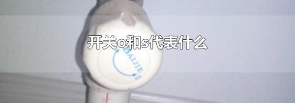 开关o和s代表什么