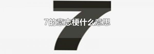 7的意志梗什么意思