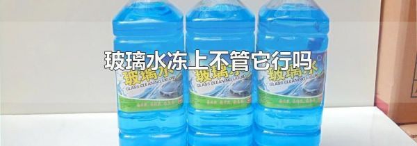 玻璃水冻上不管它行吗