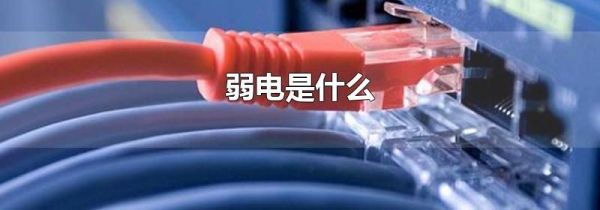 弱电是什么