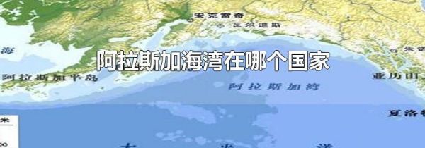 阿拉斯加海湾在哪个国家
