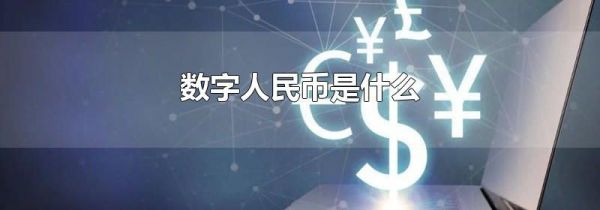 数字人民币是什么
