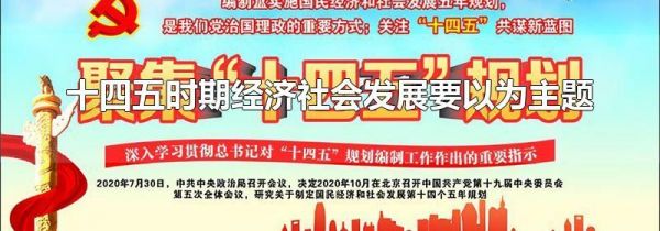 十四五时期经济社会发展要以为主题