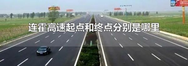 连霍高速起点和终点分别是哪里