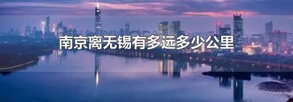 南京离无锡有多远多少公里